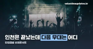 타임캡슐 슈퍼콘서트 — 인천은 끝났고 다음은 11월 7일 일산입니다