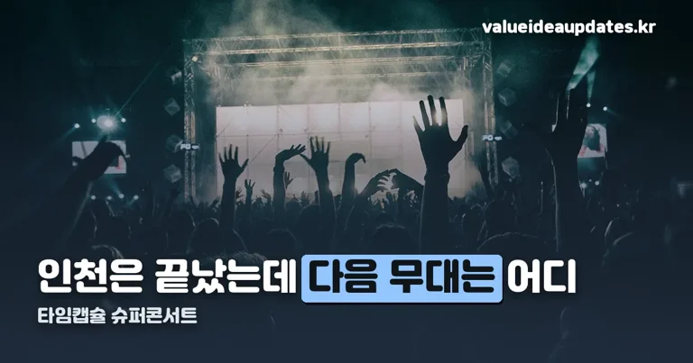 타임캡슐 슈퍼콘서트 정리 썸네일