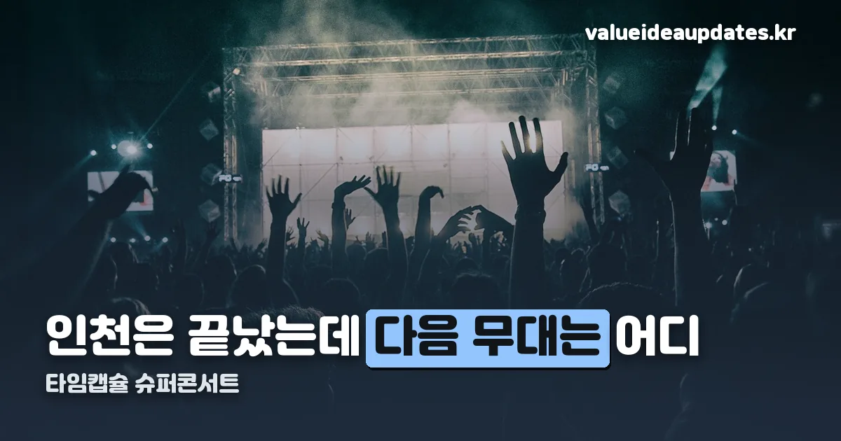타임캡슐 슈퍼콘서트 정리 썸네일