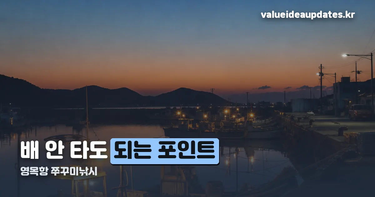 영목항 쭈꾸미낚시 정리 썸네일